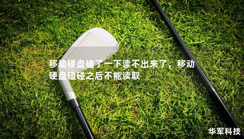 移动硬盘磕了一下读不出来了,移动硬盘磕碰之后不能读取 移动硬盘磕了一下读不出来了,移动硬盘磕碰之后不能读取