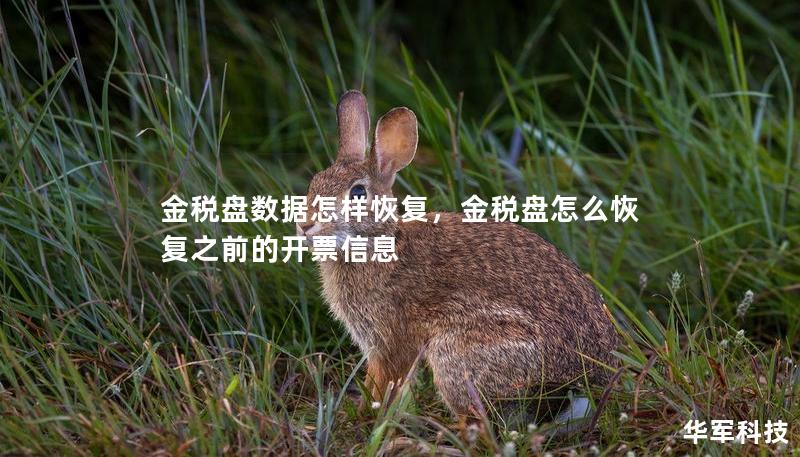 金税盘数据怎样恢复,金税盘怎么恢复之前的开票信息 金税盘数据怎样恢复,金税盘怎么恢复之前的开票信息