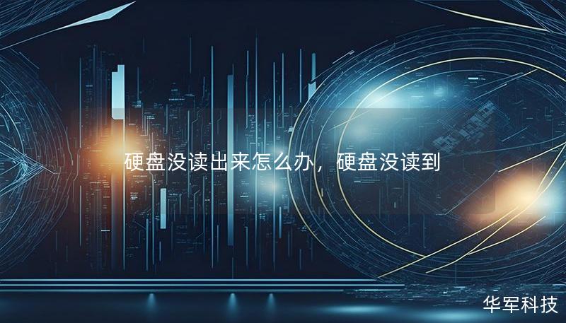硬盘没读出来怎么办,硬盘没读到 硬盘没读出来怎么办,硬盘没读到