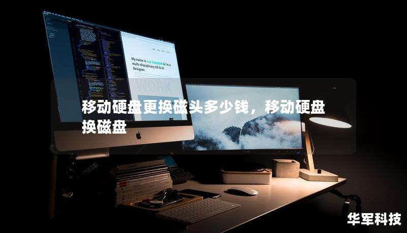 移动硬盘更换磁头多少钱,移动硬盘换磁盘 移动硬盘更换磁头多少钱,移动硬盘换磁盘