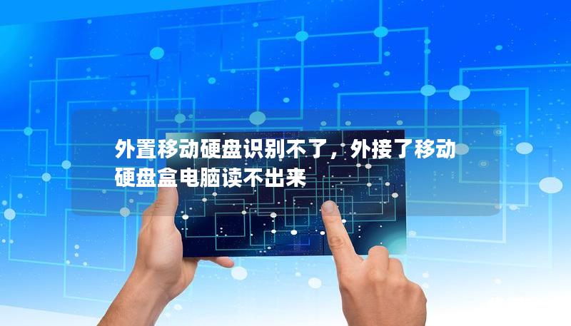 外置移动硬盘识别不了,外接了移动硬盘盒电脑读不出来 外置移动硬盘识别不了,外接了移动硬盘盒电脑读不出来