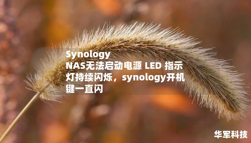Synology NAS无法启动电源 LED 指示灯持续闪烁,synology开机键一直闪 Synology NAS无法启动电源 LED 指示灯持续闪烁,synology开机键一直闪