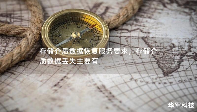 存储介质数据恢复服务要求,存储介质数据丢失主要有 存储介质数据恢复服务要求,存储介质数据丢失主要有