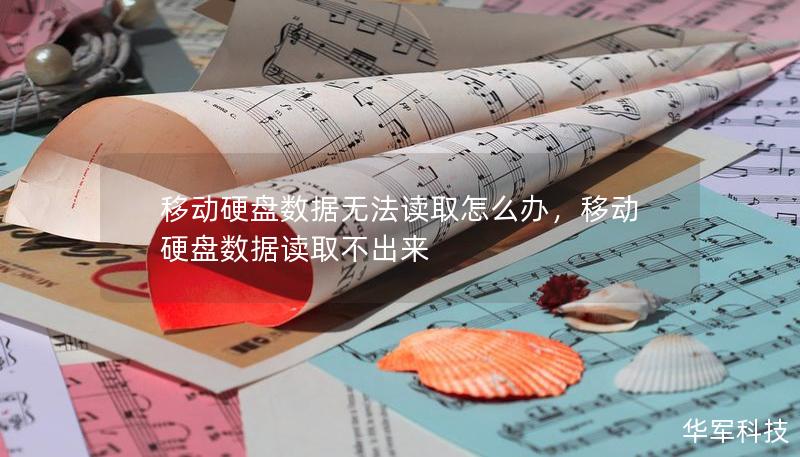 移动硬盘数据无法读取怎么办,移动硬盘数据读取不出来 移动硬盘数据无法读取怎么办,移动硬盘数据读取不出来