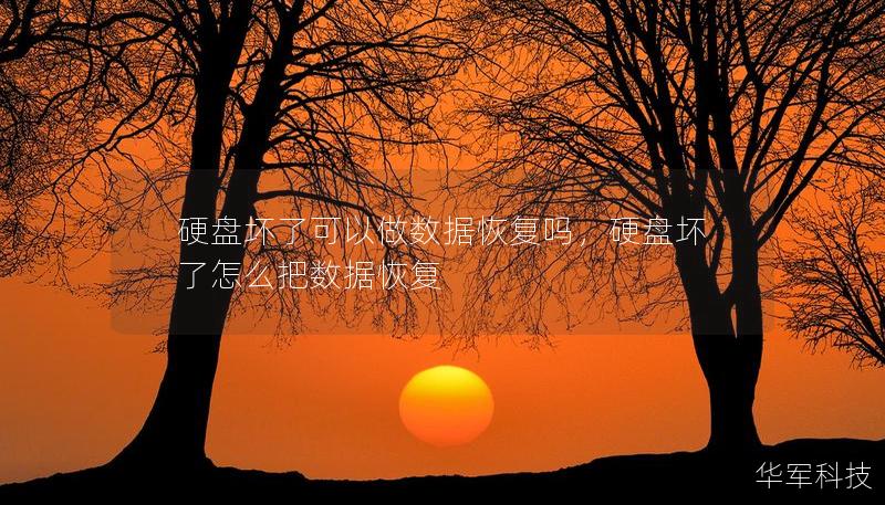 硬盘坏了可以做数据恢复吗，硬盘坏了怎么把数据恢复