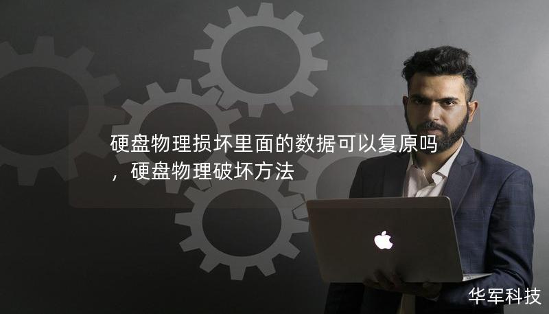 硬盘物理损坏里面的数据可以复原吗,硬盘物理破坏方法 硬盘物理损坏里面的数据可以复原吗,硬盘物理破坏方法