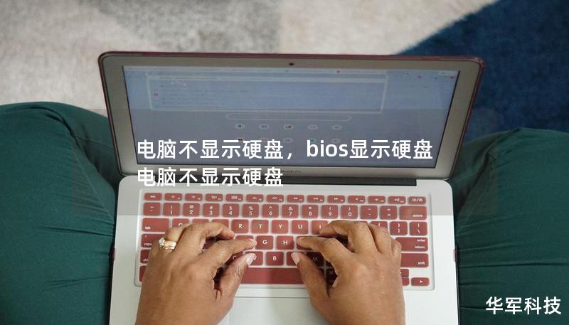 电脑不显示硬盘,bios显示硬盘电脑不显示硬盘 电脑不显示硬盘,bios显示硬盘电脑不显示硬盘