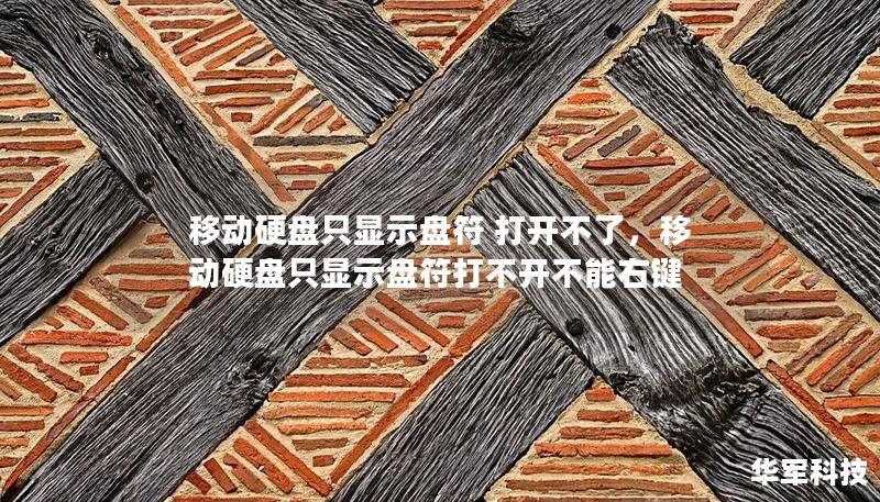 移动硬盘只显示盘符 打开不了,移动硬盘只显示盘符打不开不能右键 移动硬盘只显示盘符 打开不了,移动硬盘只显示盘符打不开不能右键