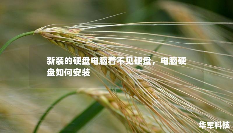 新装的硬盘电脑看不见硬盘,电脑硬盘如何安装 新装的硬盘电脑看不见硬盘,电脑硬盘如何安装