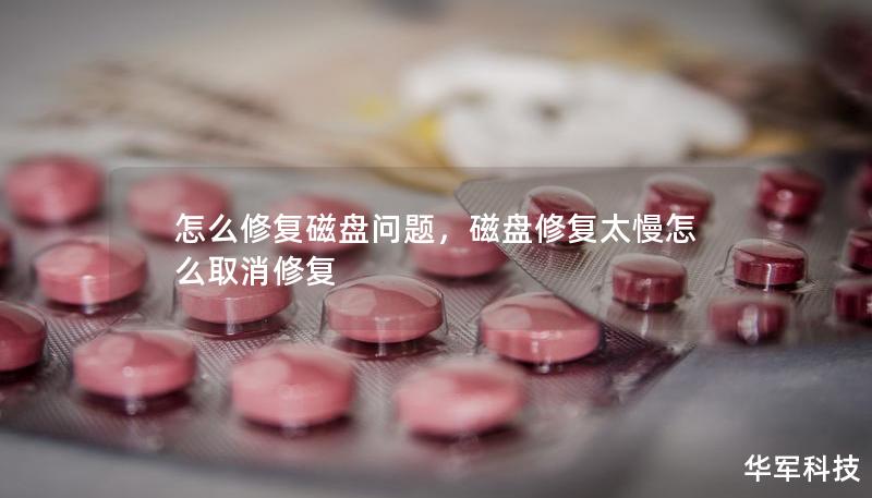 怎么修复磁盘问题,磁盘修复太慢怎么取消修复 怎么修复磁盘问题,磁盘修复太慢怎么取消修复