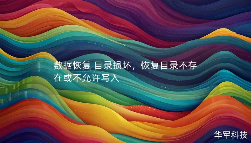数据恢复 目录损坏,恢复目录不存在或不允许写入 数据恢复 目录损坏,恢复目录不存在或不允许写入