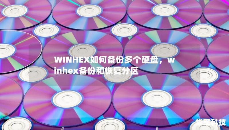 WINHEX如何备份多个硬盘,winhex备份和恢复分区 WINHEX如何备份多个硬盘,winhex备份和恢复分区