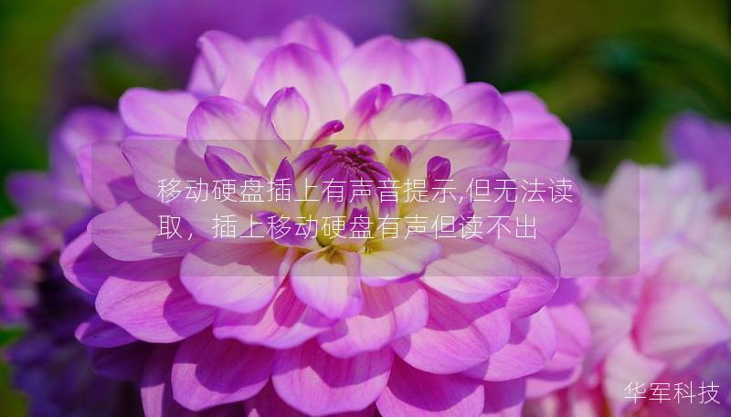 移动硬盘插上有声音提示,但无法读取,插上移动硬盘有声但读不出 移动硬盘插上有声音提示,但无法读取,插上移动硬盘有声但读不出