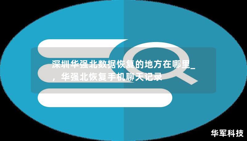深圳华强北数据恢复的地方在哪里_，华强北恢复手机聊天记录