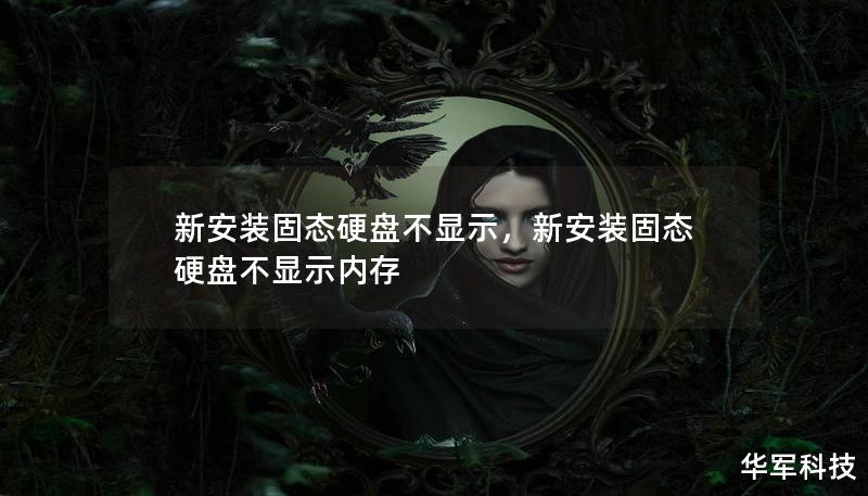 新安装固态硬盘不显示,新安装固态硬盘不显示内存 新安装固态硬盘不显示,新安装固态硬盘不显示内存