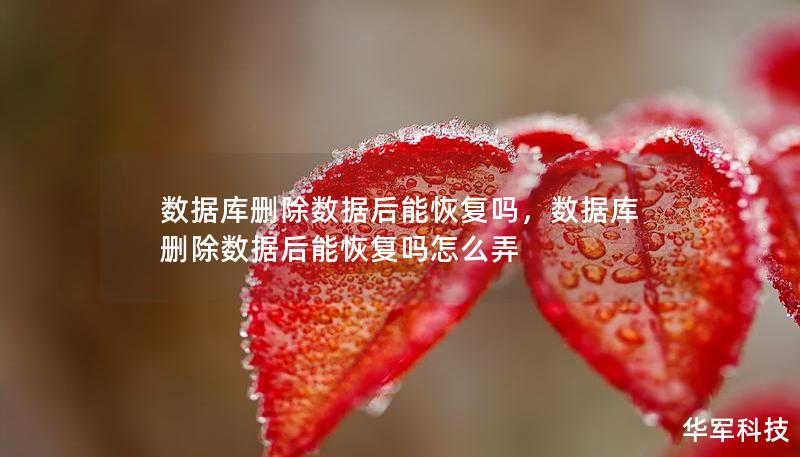 数据库删除数据后能恢复吗,数据库删除数据后能恢复吗怎么弄 数据库删除数据后能恢复吗,数据库删除数据后能恢复吗怎么弄