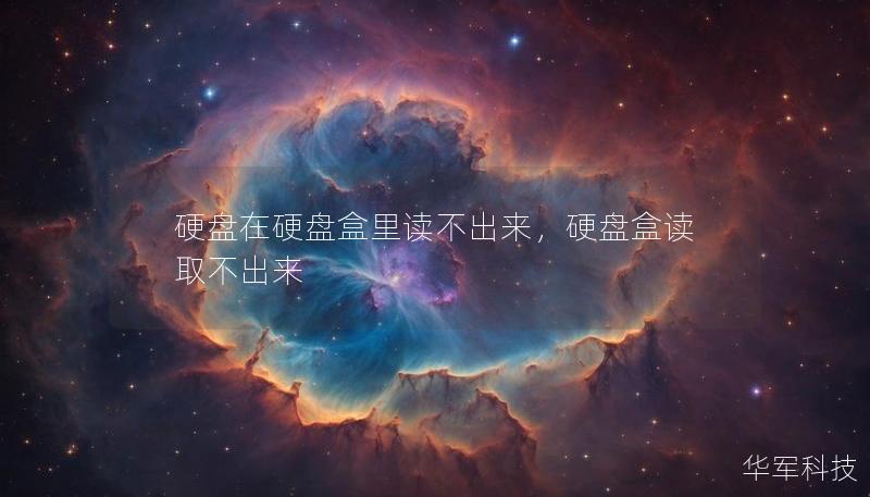 硬盘在硬盘盒里读不出来，硬盘盒读取不出来