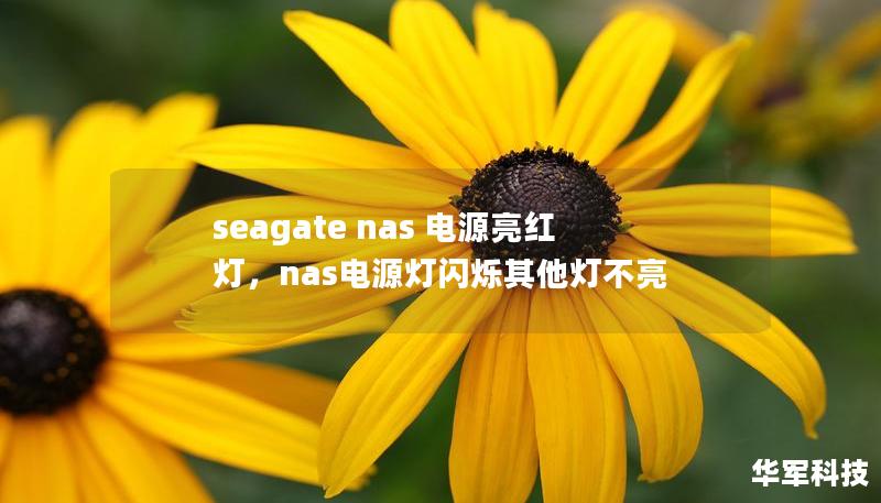 seagate nas 电源亮红灯,nas电源灯闪烁其他灯不亮 seagate nas 电源亮红灯,nas电源灯闪烁其他灯不亮