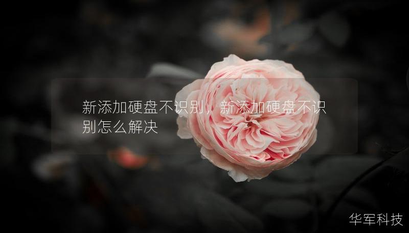 新添加硬盘不识别，新添加硬盘不识别怎么解决