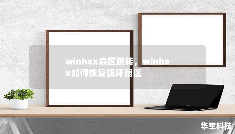winhex扇区跳转，winhex如何恢复损坏扇区