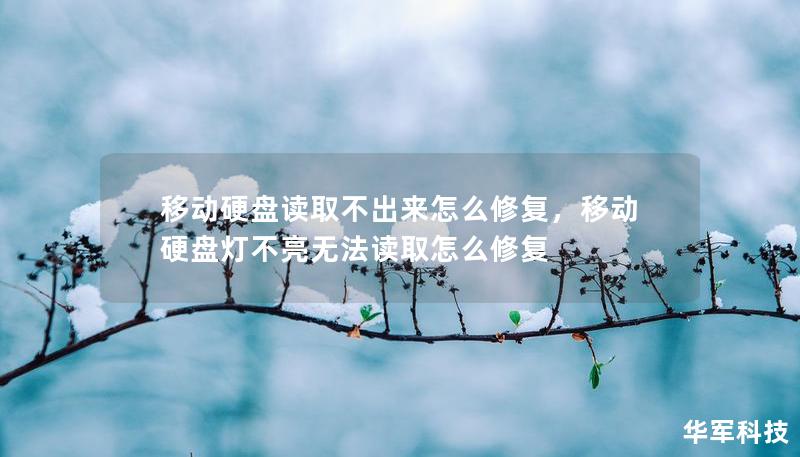 移动硬盘读取不出来怎么修复，移动硬盘灯不亮无法读取怎么修复