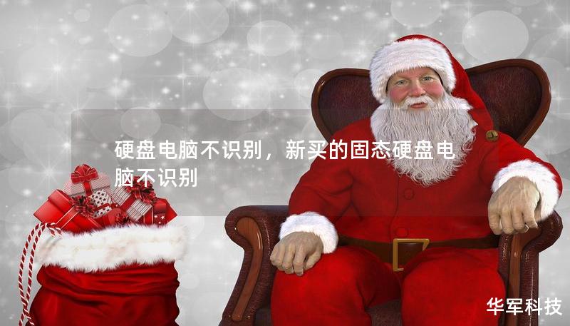 硬盘电脑不识别,新买的固态硬盘电脑不识别 硬盘电脑不识别,新买的固态硬盘电脑不识别