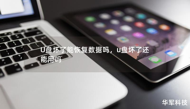 U盘坏了能恢复数据吗,u盘坏了还能用吗 U盘坏了能恢复数据吗,u盘坏了还能用吗