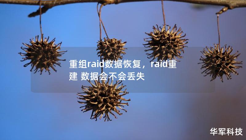 重组raid数据恢复,raid重建 数据会不会丢失 重组raid数据恢复,raid重建 数据会不会丢失