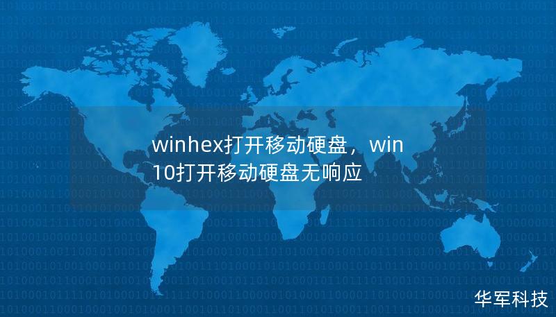 winhex打开移动硬盘,win10打开移动硬盘无响应 winhex打开移动硬盘,win10打开移动硬盘无响应