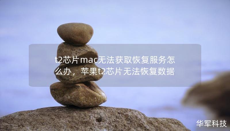 t2芯片mac无法获取恢复服务怎么办,苹果t2芯片无法恢复数据 t2芯片mac无法获取恢复服务怎么办,苹果t2芯片无法恢复数据