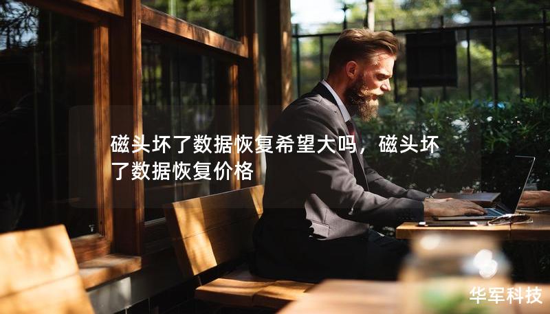磁头坏了数据恢复希望大吗,磁头坏了数据恢复价格 磁头坏了数据恢复希望大吗,磁头坏了数据恢复价格