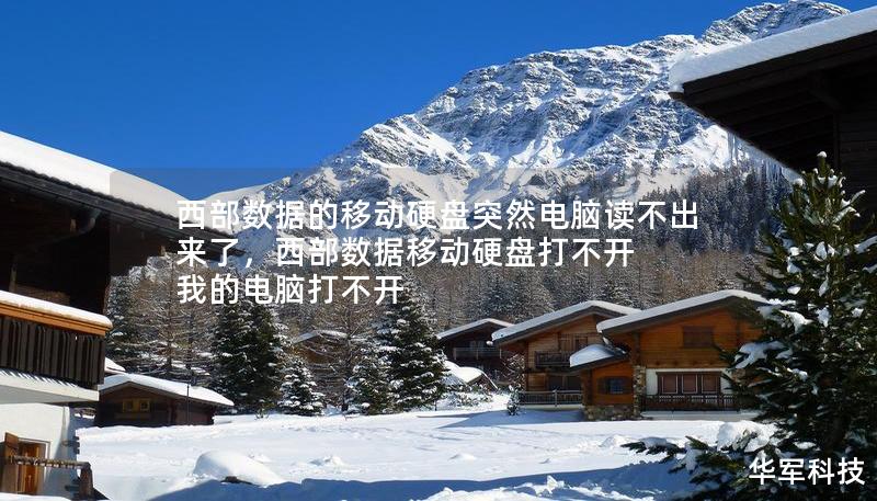 西部数据的移动硬盘突然电脑读不出来了,西部数据移动硬盘打不开 我的电脑打不开 西部数据的移动硬盘突然电脑读不出来了,西部数据移动硬盘打不开 我的电脑打不开