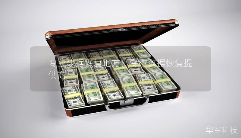专业数据恢复地方,专业数据恢复提供商 专业数据恢复地方,专业数据恢复提供商