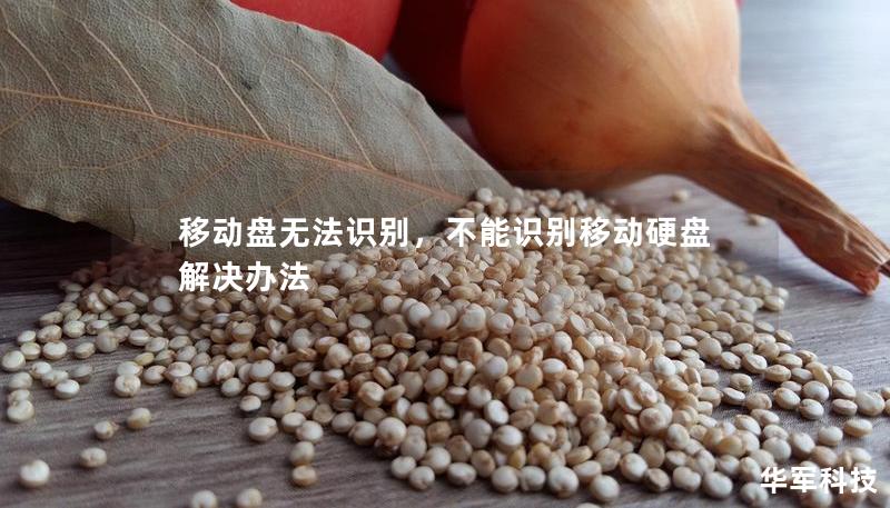 移动盘无法识别,不能识别移动硬盘解决办法 移动盘无法识别,不能识别移动硬盘解决办法