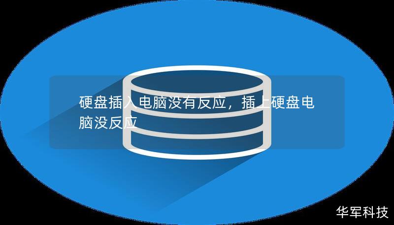 硬盘插入电脑没有反应,插上硬盘电脑没反应 硬盘插入电脑没有反应,插上硬盘电脑没反应