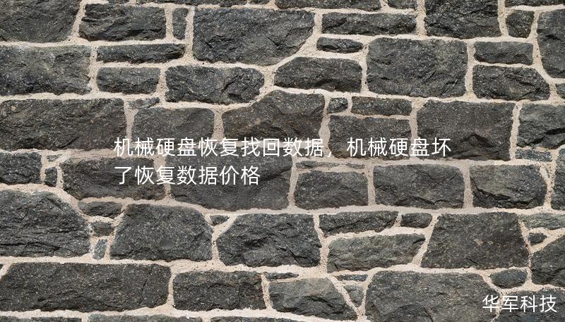 机械硬盘恢复找回数据,机械硬盘坏了恢复数据价格 机械硬盘恢复找回数据,机械硬盘坏了恢复数据价格