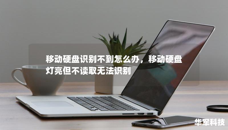 移动硬盘识别不到怎么办，移动硬盘灯亮但不读取无法识别