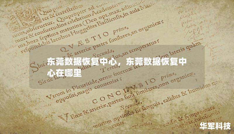 东莞数据恢复中心,东莞数据恢复中心在哪里 东莞数据恢复中心,东莞数据恢复中心在哪里