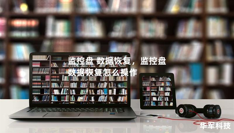 监控盘 数据恢复,监控盘 数据恢复怎么操作 监控盘 数据恢复,监控盘 数据恢复怎么操作