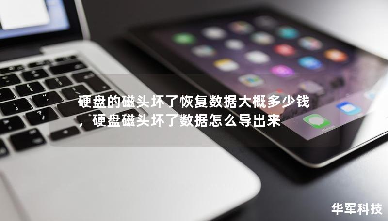 硬盘的磁头坏了恢复数据大概多少钱,硬盘磁头坏了数据怎么导出来 硬盘的磁头坏了恢复数据大概多少钱,硬盘磁头坏了数据怎么导出来