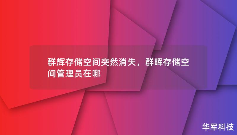 群辉存储空间突然消失,群晖存储空间管理员在哪 群辉存储空间突然消失,群晖存储空间管理员在哪