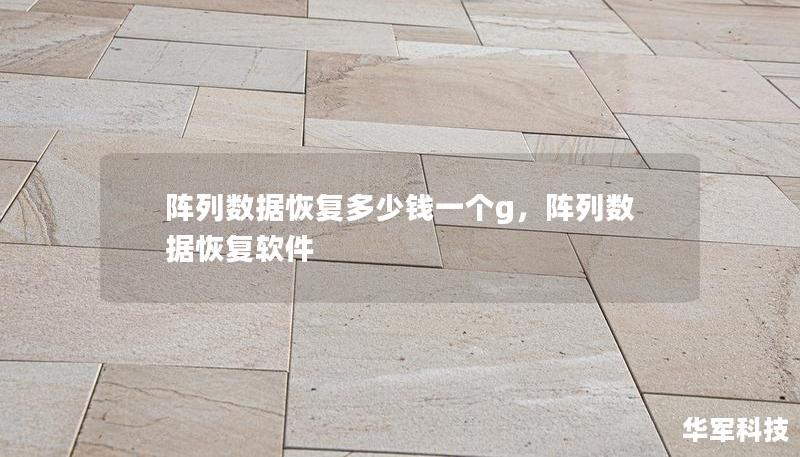 阵列数据恢复多少钱一个g,阵列数据恢复软件 阵列数据恢复多少钱一个g,阵列数据恢复软件