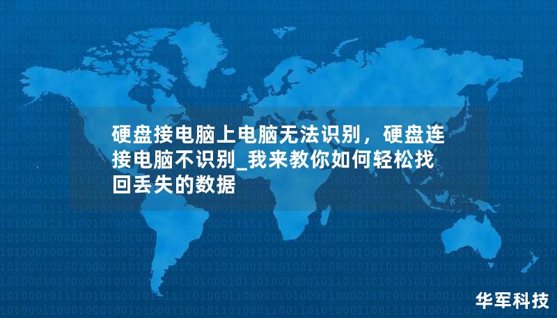 硬盘接电脑上电脑无法识别,硬盘连接电脑不识别_我来教你如何轻松找回丢失的数据 硬盘接电脑上电脑无法识别,硬盘连接电脑不识别_我来教你如何轻松找回丢失的数据