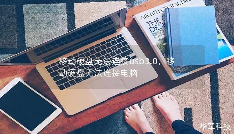 移动硬盘无法连接usb3.0，移动硬盘无法连接电脑