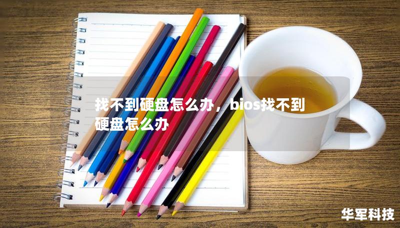 找不到硬盘怎么办,bios找不到硬盘怎么办 找不到硬盘怎么办,bios找不到硬盘怎么办