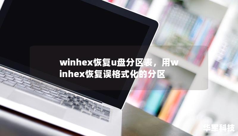 winhex恢复u盘分区表,用winhex恢复误格式化的分区 winhex恢复u盘分区表,用winhex恢复误格式化的分区