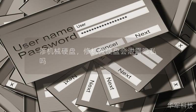 修机械硬盘,修机械硬盘会泄露隐私吗 修机械硬盘,修机械硬盘会泄露隐私吗