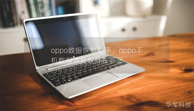 oppo数据恢复助手,oppo手机数据恢复软件在哪里 oppo数据恢复助手,oppo手机数据恢复软件在哪里