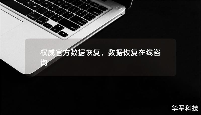 权威官方数据恢复,数据恢复在线咨询 权威官方数据恢复,数据恢复在线咨询