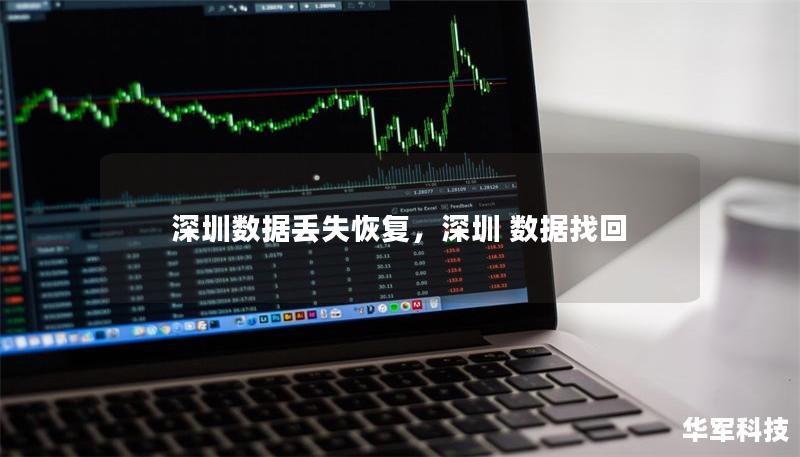 深圳数据丢失恢复,深圳 数据找回 深圳数据丢失恢复,深圳 数据找回
